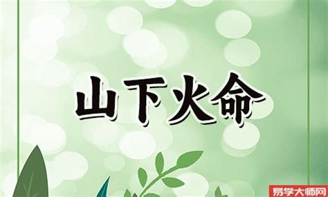 山下火命|山下火命怎么样 山下火命是属于几等命